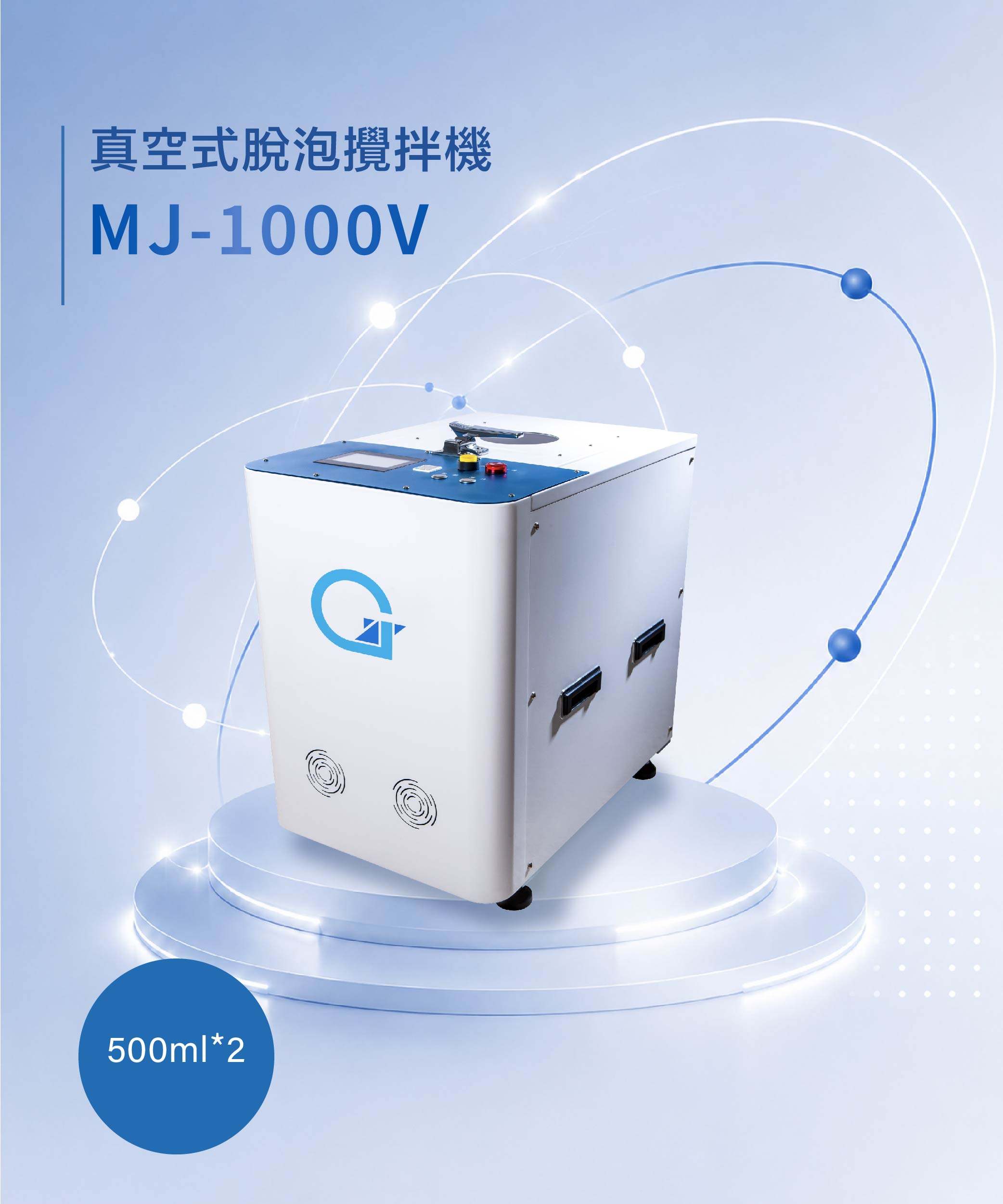 真空脫泡攪拌機 MJ-1000V
